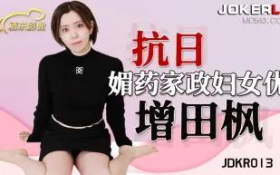 JDKR013 抗日奇俠 NO13 媚藥家政婦女優
