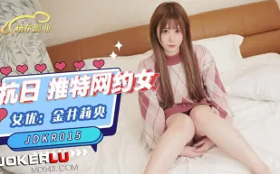 JDKR015 抗日奇俠 NO15 推特網約女