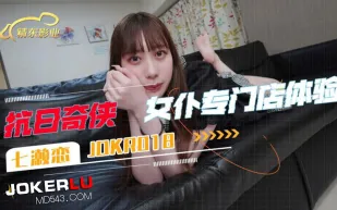 JDKR018 抗日奇俠 NO18 女仆專門店體驗