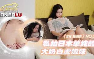 JDKR003 抗日奇俠 NO3 私拍日本單純的大奶白虎嫩妹