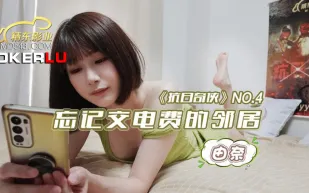 JDKR004 抗日奇俠 NO4 忘記交電費的鄰居