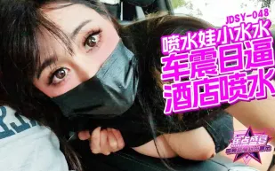 JDSY-048 車震日逼酒店噴水 小水水