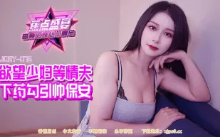 JDSY-084 欲望少婦等情夫下X勾引帥保安