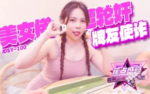 JDSY-100 牌友使詐美女慘遭輪奸