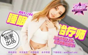 JDSY-184 睡眠治療師