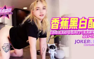 JDSY-245 愛吃肉棒的女友