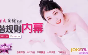 JDSY-290 新人女優的潛規則內幕