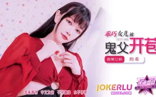 JDSY-306 乖巧女兒被鬼父開苞