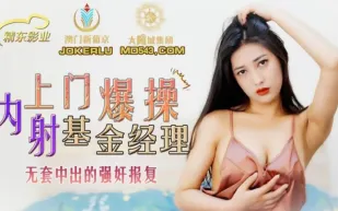 JDSY006 上門爆操內射基金經理 無套中出的強X報復