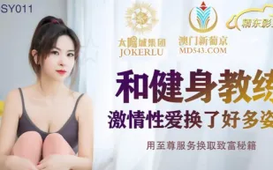 JDSY011 和健身教練激情性愛換了好多姿勢