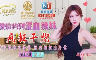 JDSY015 微信約到混血辣妹瘋狂幹炮