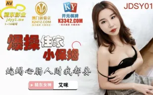JDSY018 爆操住家小保姆 蛇蠍心腸人財我都要