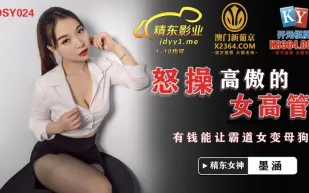 JDSY024 怒操高傲女高管 有錢能讓霸道女變母狗