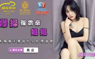 JDSY028 爆操騷貨親姐姐