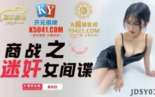 JDSY032 商戰之迷X女間諜