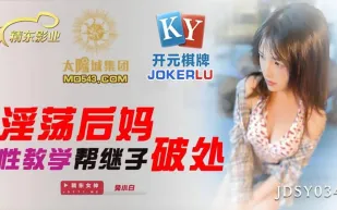 JDSY034 淫蕩後媽性教學幫繼子破處