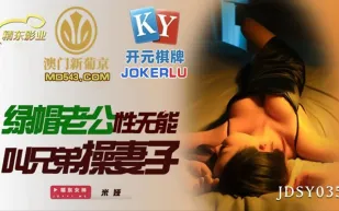 JDSY035 綠帽老公性無能 叫兄弟操妻子