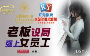 JDSY037 老板設局強上女員工