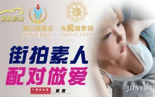 JDSY040 街拍素人配對做愛