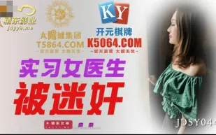 JDSY044 實習女醫生被迷X