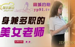 JDTC001 身兼多職的美女老師