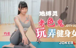 JDTY005 地縛錄老色鬼玩弄健身女