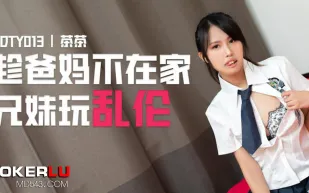 JDTY013 趁爸媽不在家兄妹亂倫