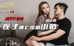 JDTY016 侄子硬上淫蕩小姑