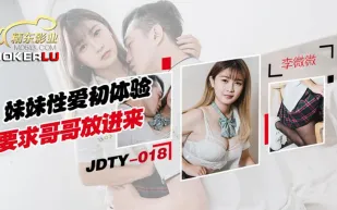 JDTY018 妹妹性愛初體驗要求哥哥放進來