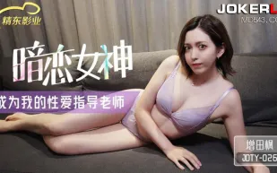 JDTY026 暗戀女神成為我的性愛指導老師