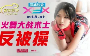 JDXYX001 火舞大戰術士反被操