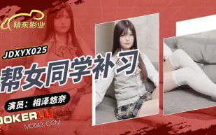 JDXYX025 幫女同學課後補習