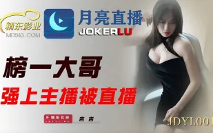 JDYL001 榜一大哥強上主播被直播