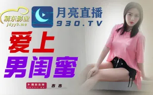 JDYL002 愛上男閨蜜