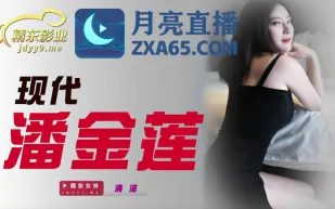 JDYL003 現代潘金蓮