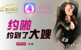 JDYP004 約啪約到了大嫂
