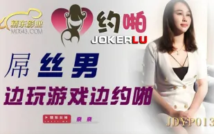 JDYP013 奈奈 屌絲男邊玩遊戲邊約啪