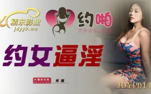 JDYP014 約女逼淫