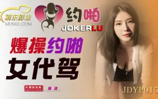 JDYP015 爆操約啪女代駕