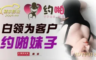 JDYP018 白領為客戶約啪妹子