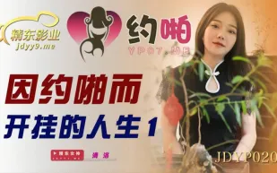 JDYP020 因約啪而開掛的人生1