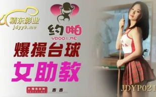 JDYP021 爆操台球女助教