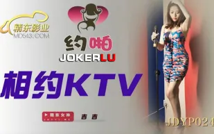 JDYP024 相約KTV
