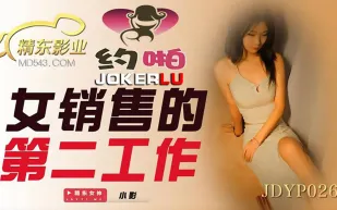 JDYP026 女銷售的第二工作