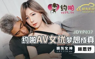 JDYP037 約啪AV女優夢想成真