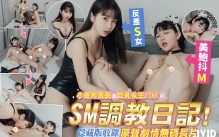 小騷母狗Tiny x 喬安 – SM調教日記