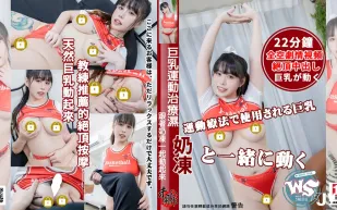 天然巨乳動起來教練推薦的絕頂按摩