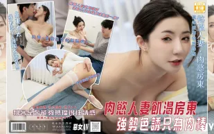 惡女傳媒之肉慾滿滿的饑渴房東