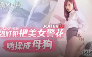 91YCM-159 強X犯把美女警花嗨操成母狗