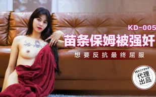 KD-005 苗條保姆被強X